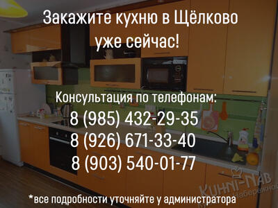 Закажите кухню в Щёлково уже сейчас!