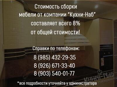Стоимость сборки - всего 8% от общей стоимости гарнитура