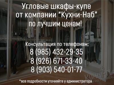 Угловые шкафы-купе от компании «Кухни-Наб»