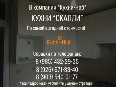 Кухни «Скалли»