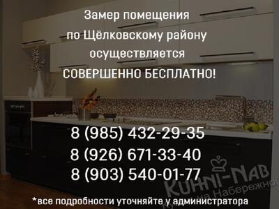 Замер помещения по Щелковскому району осуществляется абсолютно бесплатно