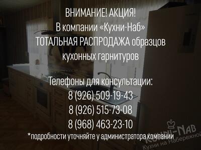 Тотальная распродажа от «Кухни-Наб»