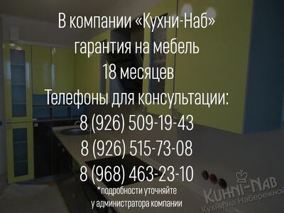 «Кухни-Наб» предоставляет гарантию на мебель 18 месяцев