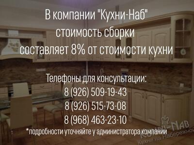 Стоимость сборки составляет 8 % от стоимости кухни