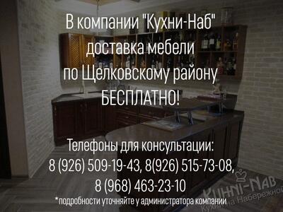 Доставка мебели по Щелковскому району бесплатно