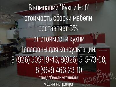 Стоимость сборки составляет 8% от стоимости кухни