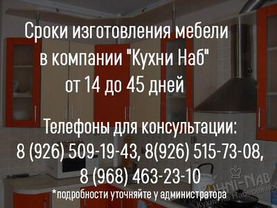 Сроки изготовления мебели: от 14 до 45 дней!