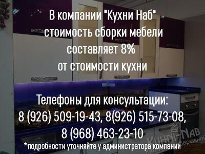 Стоимость сборки мебели составляет 8% от стоимости кухни
