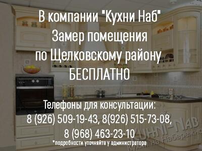 Замер любого помещения по Щелковскому району проходит АБСОЛЮТНО БЕСПЛАТНО