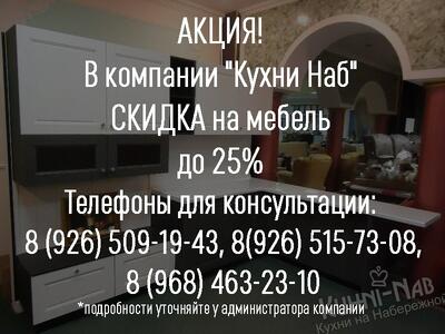 Мебель со СКИДКОЙ до 25%!!!
