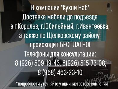 Доставка мебели до подъезда по Щелковскому району – БЕСПЛАТНО!
