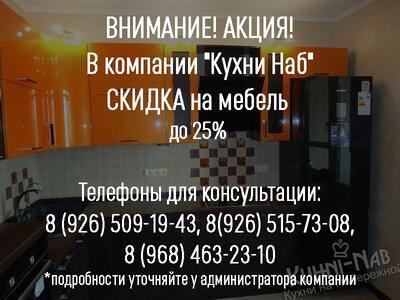 Скидка на мебель до 25%!