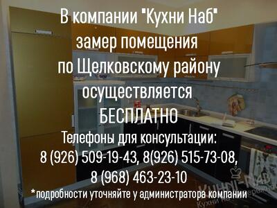Замер помещения по Щелковскому району СОВЕРШЕННО БЕСПЛАТНО!