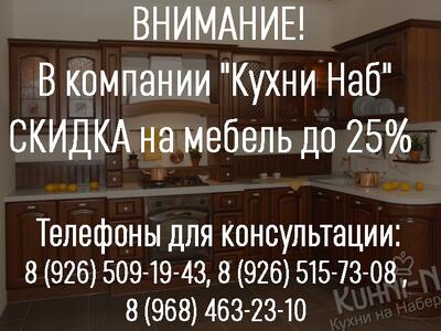 СКИДКА на мебель до 25%