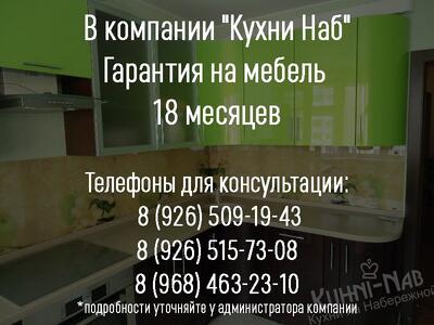 Гарантия на мебель составляет 18 месяцев!!!