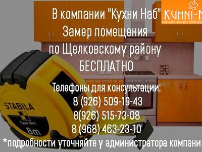 Бесплатный вызов замерщика