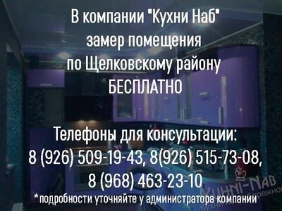 Замер помещения по Щелковскому району БЕСПЛАТНО!!!