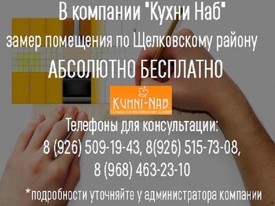 Замер помещения по Щелковскому району БЕСПЛАТНО