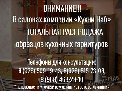 Тотальная распродажа кухонных гарнитуров