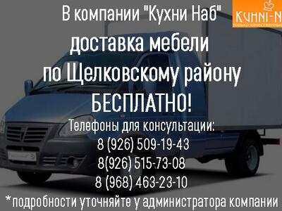 Бесплатная доставка мебели по Щелковскому району