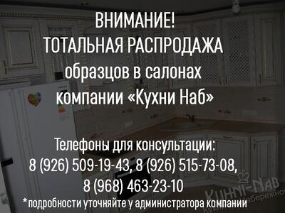 Тотальная распродажа образцов кухонных гарнитуров