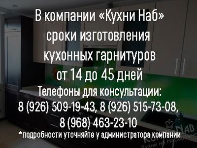 Сроки изготовления кухонных гарнитуров: от 14 до 45 дней!