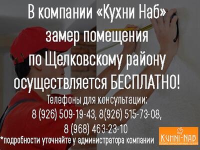 Замер помещения по Щелковскому району БЕСПЛАТНО!