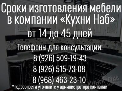 Сроки изготовления мебели для кухни от 14 до 45 дней