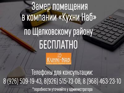 ЗАМЕР помещения по Щелковскому району абсолютно БЕСПЛАТНО