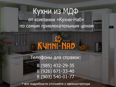 Кухни из МДФ на заказ от компании «Кухни-Наб»