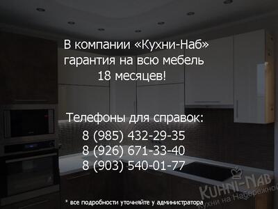 Гарантия на всю мебель от компании «Кухни-Наб» 18 месяцев!