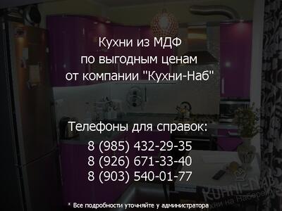 Кухни из МДФ по выгодным ценам в компании 