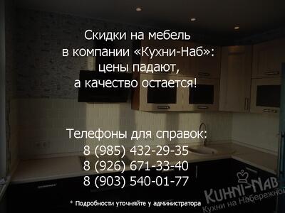 Скидки на мебель в компании «Кухни-Наб»
