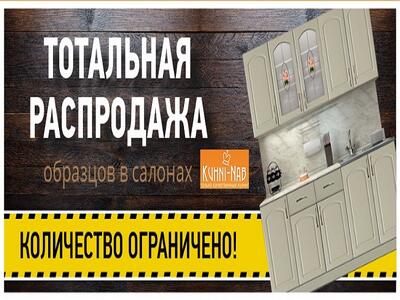 Тотальная распродажа