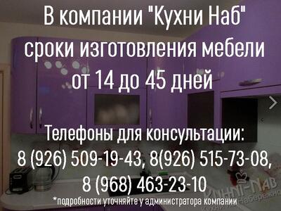 Сроки изготовления мебели составляют от 14 до 45 дней
