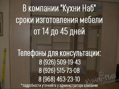 Сроки изготовления мебели составляют от 14 до 45 дней
