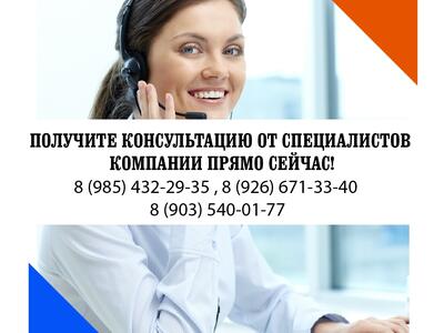 Получите консультацию от специалистов компании прямо сейчас!