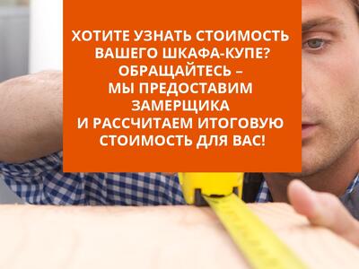 Хотите узнать стоимость вашего шкафа-купе?