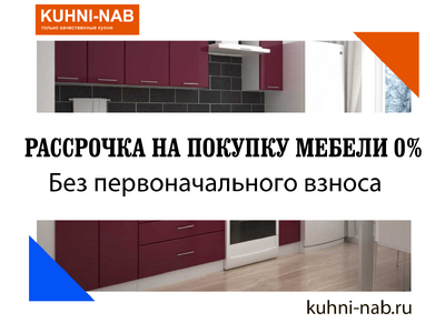 Рассрочка на покупку мебели 0%
