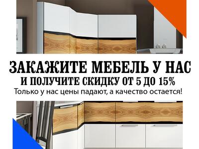 Скидки на мебель для кухни от от 5 до 15%
