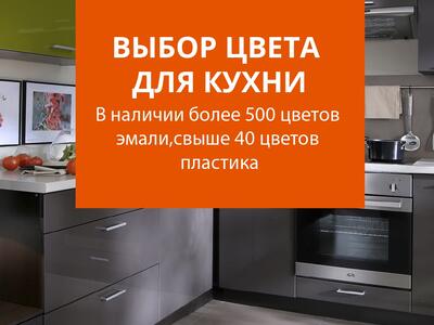 Огромная цветовая палитра для Вашего кухонного гарнитура