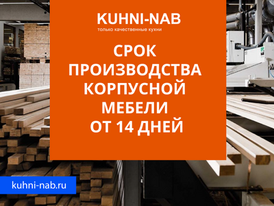 Сроки изготовления мебели составляют от 14 дней