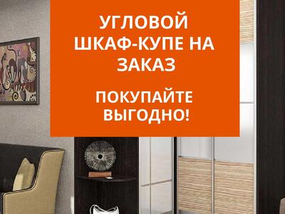 Угловые шкафы-купе на заказ
