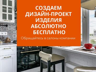 Бесплатно составим дизайн-проект мебели