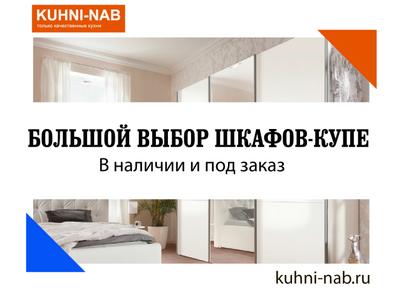 Большой выбор шкафов-купе