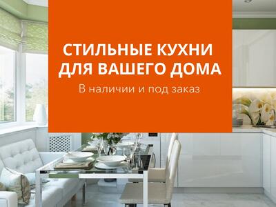 Стильные кухни для вашего дома в наличии и под заказ