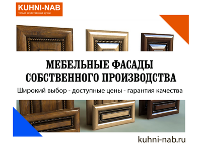 Огромный выбор фасадов собственного производства 