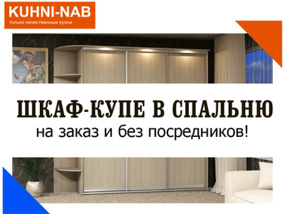 Шкаф-купе в спальню. Готовые и на заказ