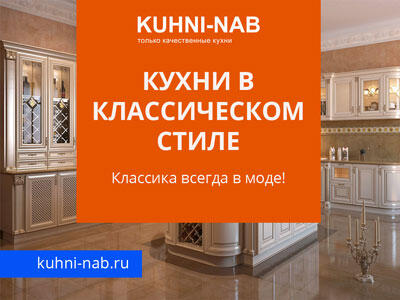 Кухни в классическом стиле