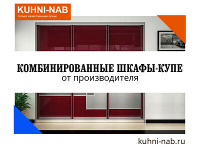 Комбинированные шкафы-купе